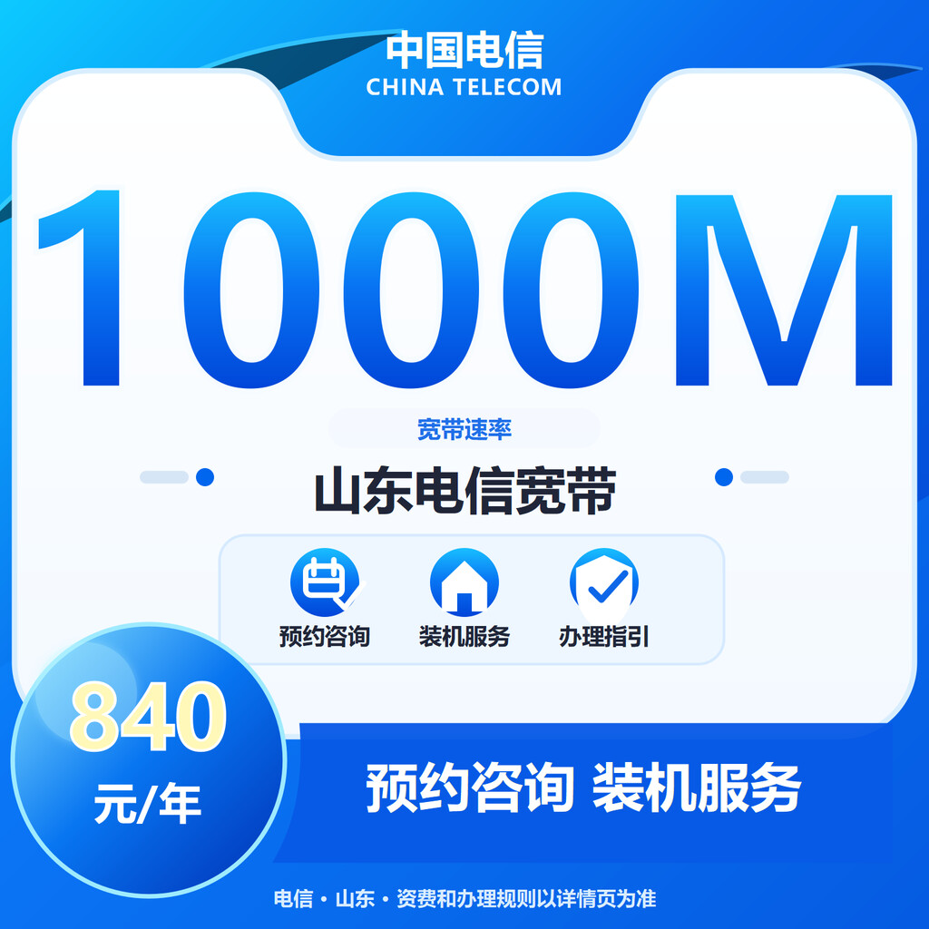 山东电信1000M单宽宽带