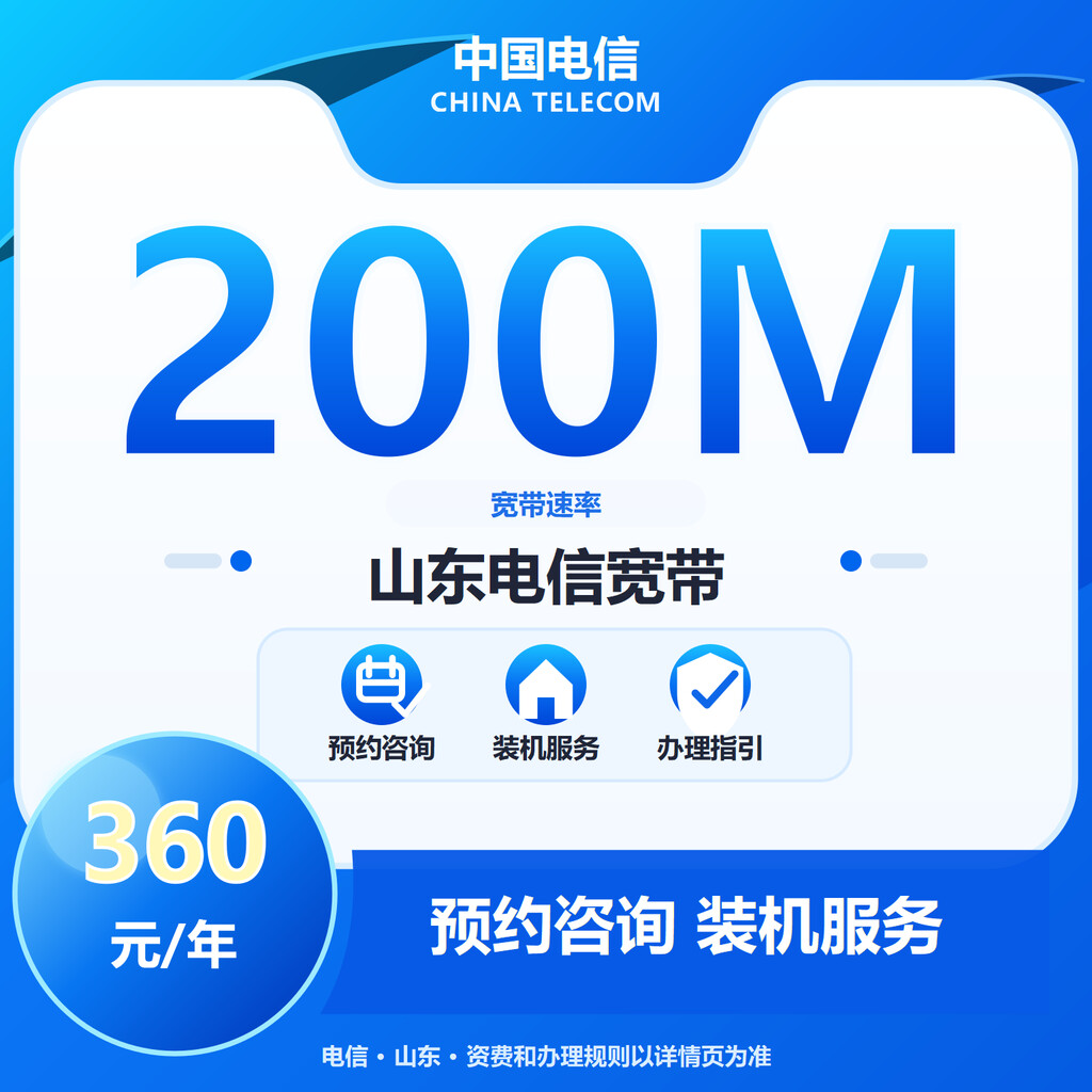 山东电信200M单宽宽带
