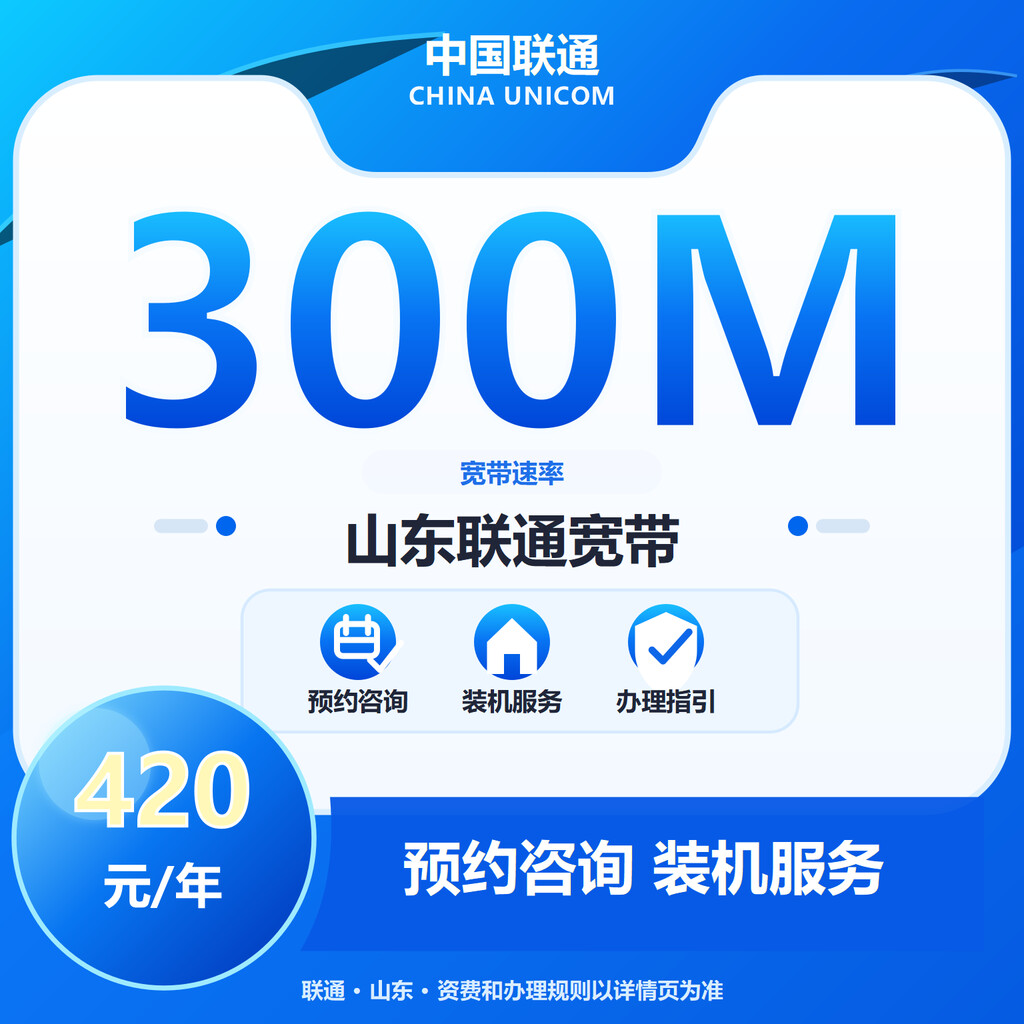 山东联通300M单宽-2年