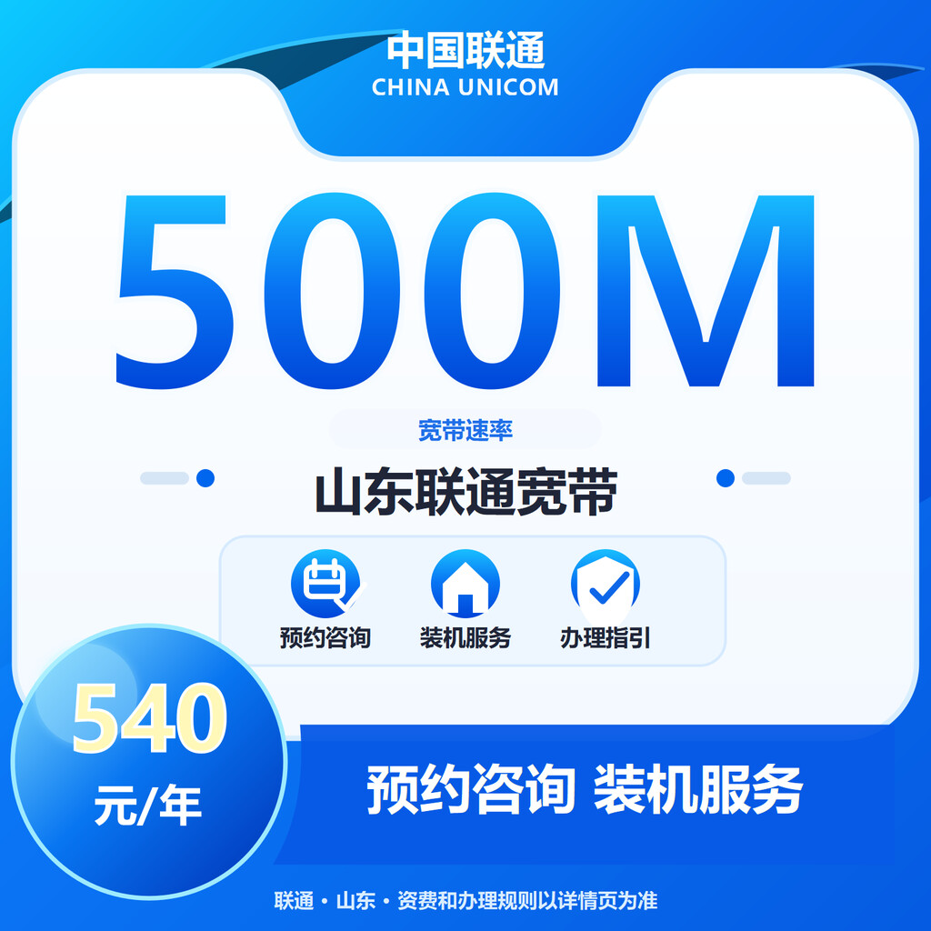 山东联通500M单宽-2年