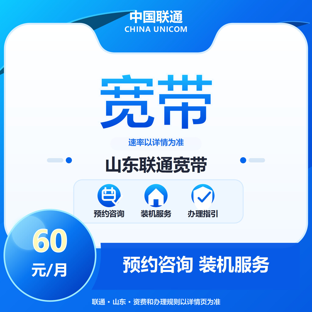 山东联通宽带300-1000M送100代金券